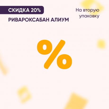 Скидка 20% на вторую упаковку РИВАРОКСАБАН АЛИУМ