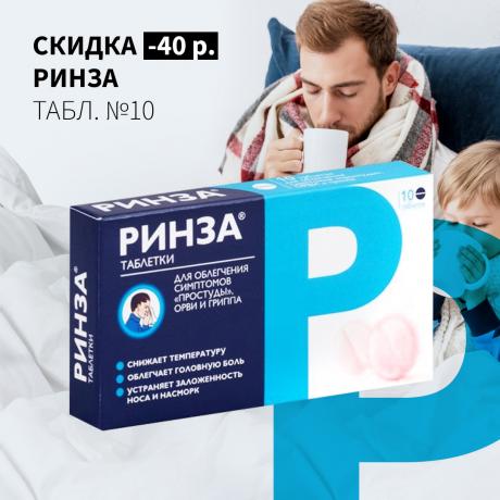Скидка 40Р на РИНЗА табл. №10