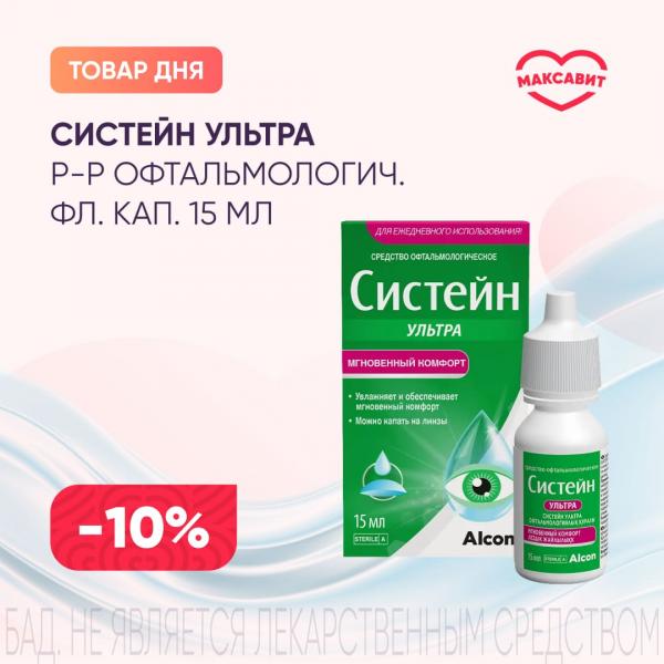 Скидка 10% на СИСТЕЙН УЛЬТРА р-р офтальмологич. фл.- кап. 15 мл