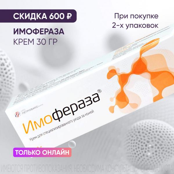 Скидка 600₽ на ИМОФЕРАЗА крем 30 гр при покупке 2-х упаковок только онлайн
