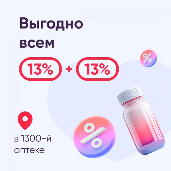 ВСЕМ 26% в 1300-й аптеке = 13% скидка на всё + 13% бонусов на карту