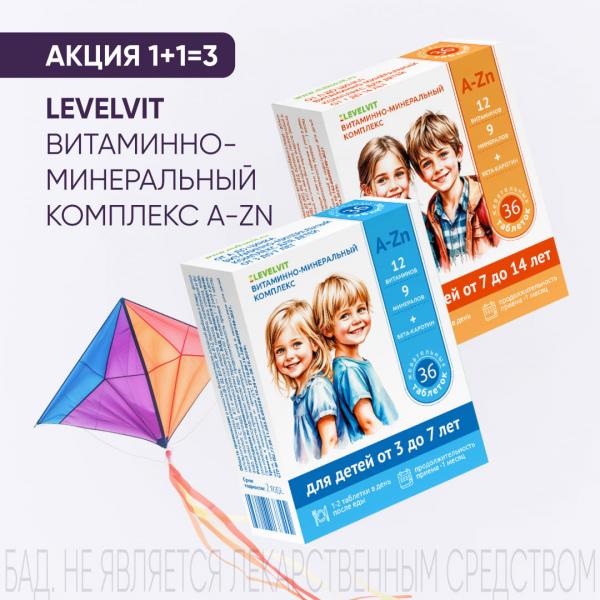 Акция 1+1=3 на продукцию LEVELVIT
