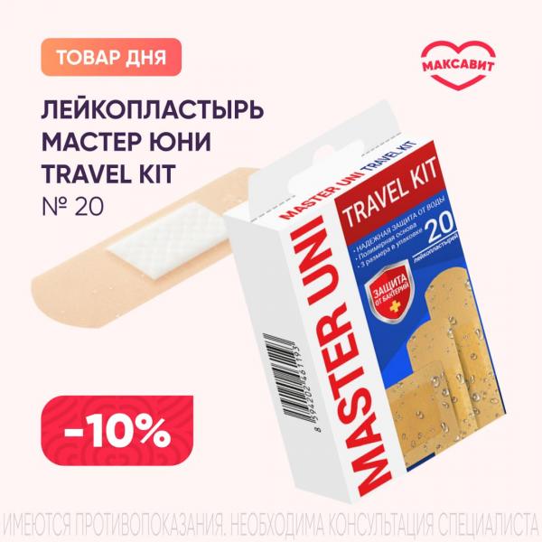 Скидка 10% на ЛЕЙКОПЛАСТЫРЬ НАБОР МАСТЕР ЮНИ TRAVEL KIT №20