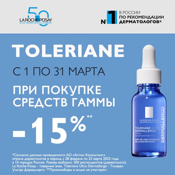Скидка 15% на ЛЯ РОШ ПОЗЕ ТОЛЕРАН
