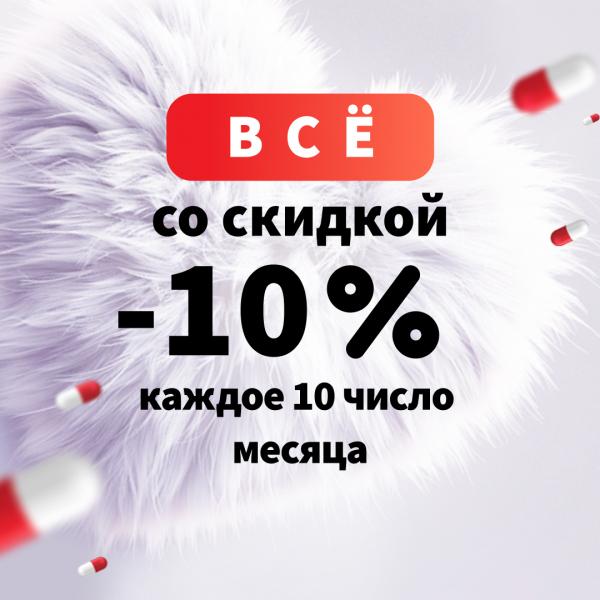 Каждое 10 число месяца ВСЕ ПО СКИДКЕ 10%