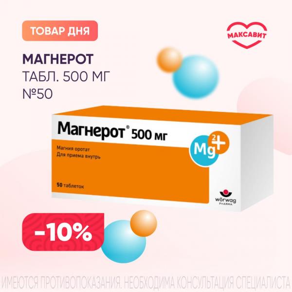 Скидка 10% на МАГНЕРОТ табл. 500 мг №50
