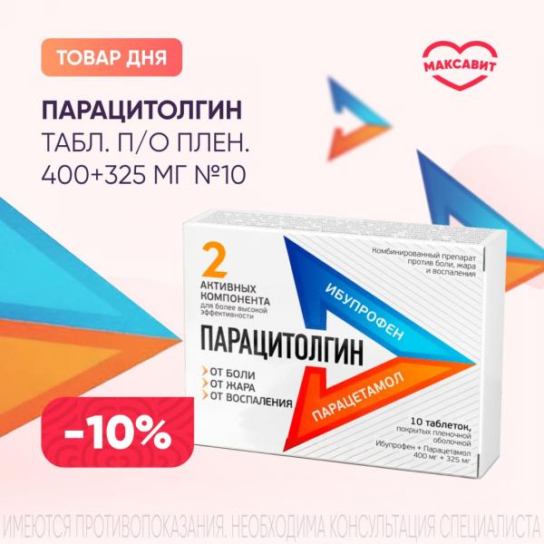 Скидка 10% на ПАРАЦИТОЛГИН табл. п/о плен. 400+325 мг №10