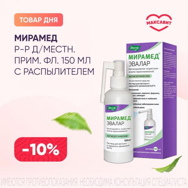 Скидка 10% на МИРАМЕД р-р наружный д/местн. прим 0,01% фл. 150 мл с распылителем