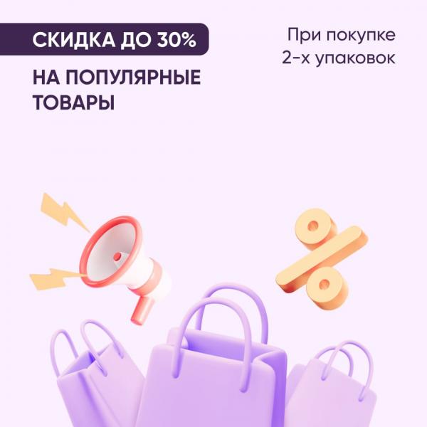 Скидка до 30% на вторую упаковку популярных товаров