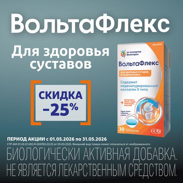 Скидка 25% на ВОЛЬТАФЛЕКС табл. №30 только онлайн