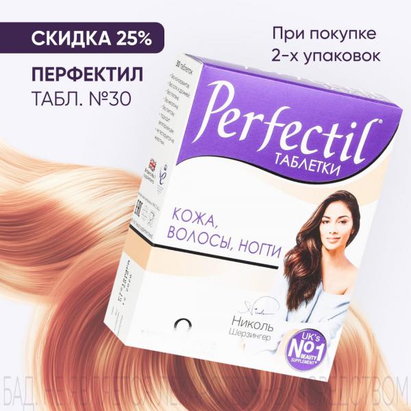 Скидка 25% на ПЕРФЕКТИЛ табл. №30 при покупке 2-х упаковок