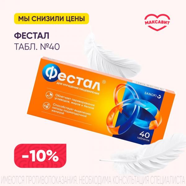 Скидка 10% на ФЕСТАЛ табл. к/р п/о №40