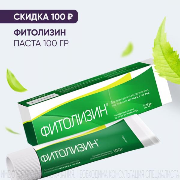 Скидка 100₽ на ФИТОЛИЗИН