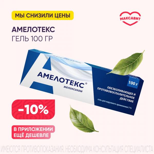 Скидка 10% на АМЕЛОТЕКС гель 1% туба 100 гр