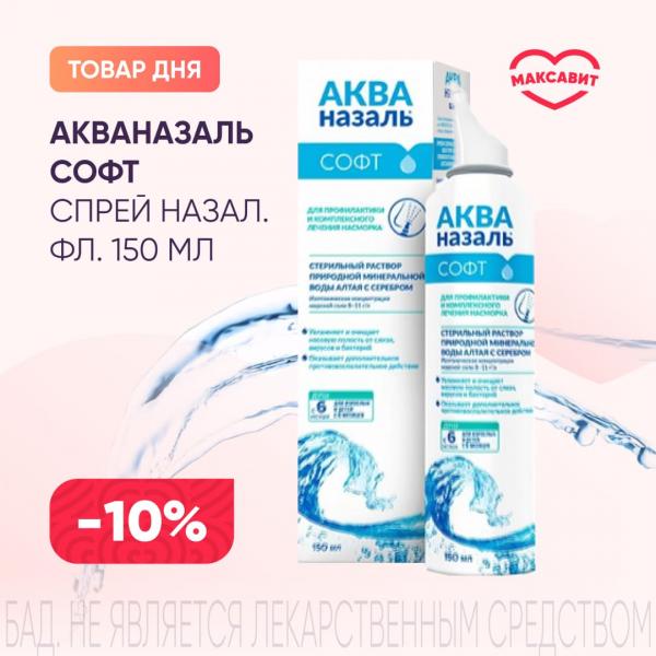 Скидка 10% на АКВАНАЗАЛЬ СОФТ спрей назал. фл. 150 мл