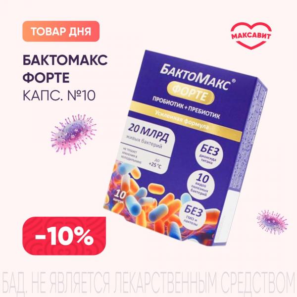 Скидка 10% на БАКТОМАКС ФОРТЕ капс. №10