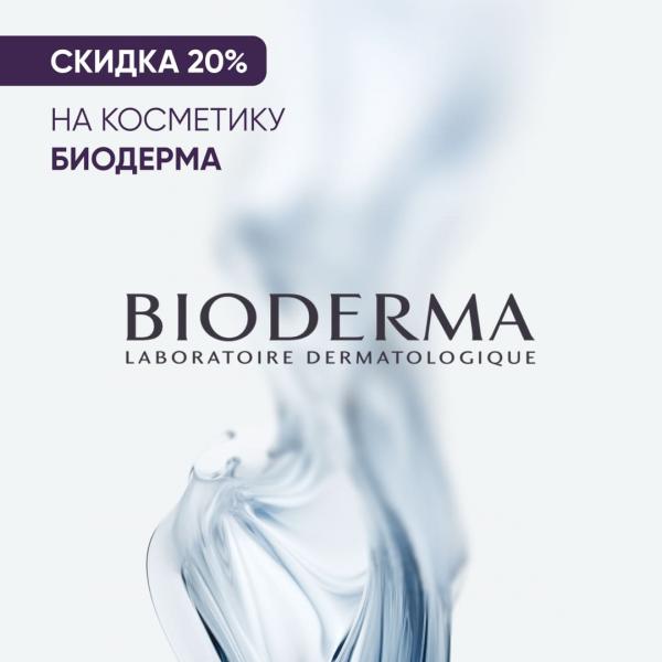 Скидка 20% на БИОДЕРМА