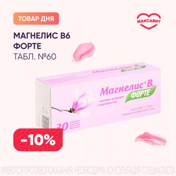 Скидка 10% на МАГНЕЛИС В6 ФОРТЕ табл. п/о плен. №60
