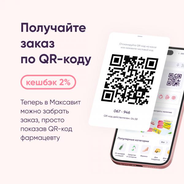 Получайте свои заказы по QR‑коду в аптеках Максавит