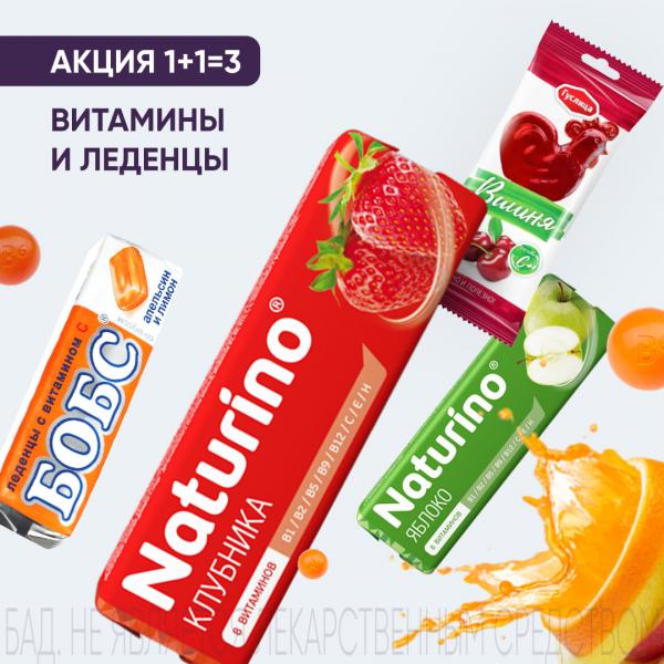 Акция 1+1=3 на витамины и леденцы