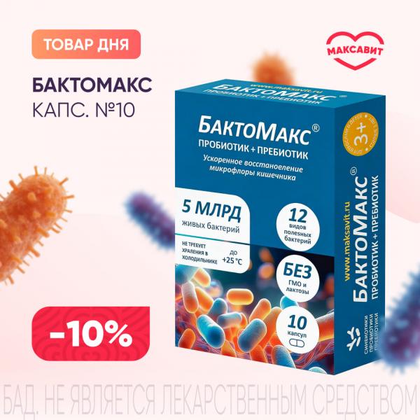 Скидка 10% на БАКТОМАКС капс. №10