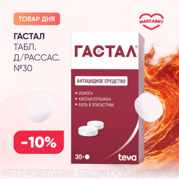 Скидка 10% на ГАСТАЛ табл. д/рассас. №30
