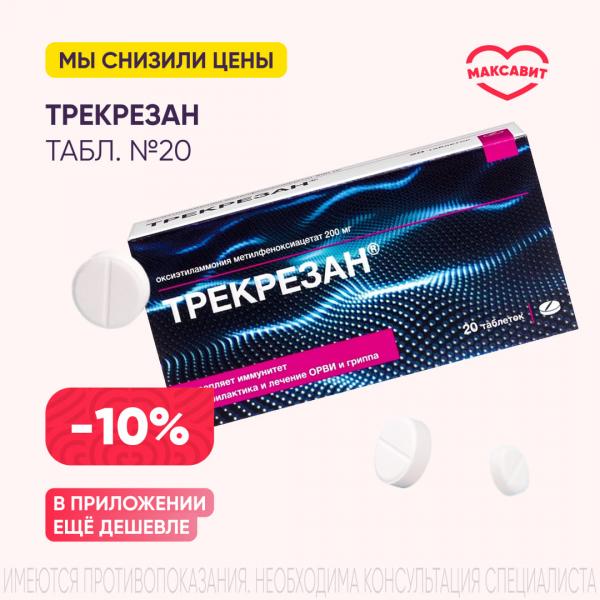 Скидка 10% на ТРЕКРЕЗАН табл. 200 мг №20