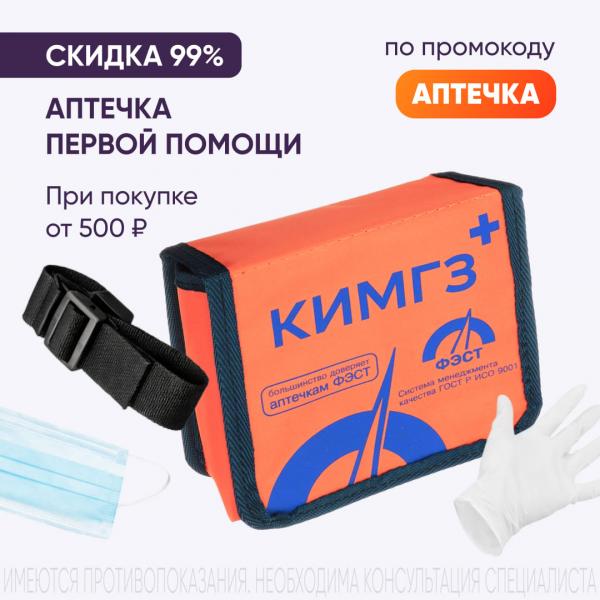 Скидка 99% на АПТЕЧКА ДЛЯ ОКАЗАНИЯ ПЕРВОЙ ПОМОЩИ ФЭСТ КИМГЗ-183 №10 при заказе от 500₽ по промокоду