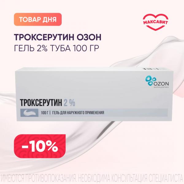 Скидка 10% на ТРОКСЕРУТИН ОЗОН гель 2% туба 100 гр