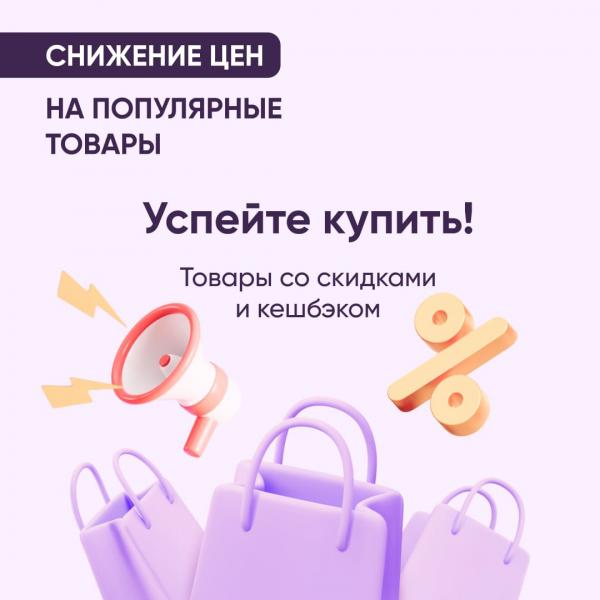 Снижаем цены на популярные товары