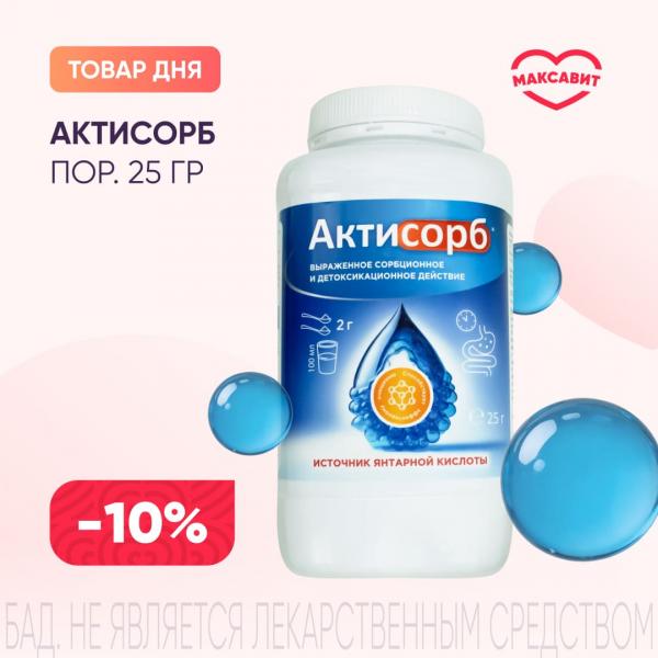 Скидка 10% на АКТИСОРБ пор. д/приг. сусп. банка 25 гр