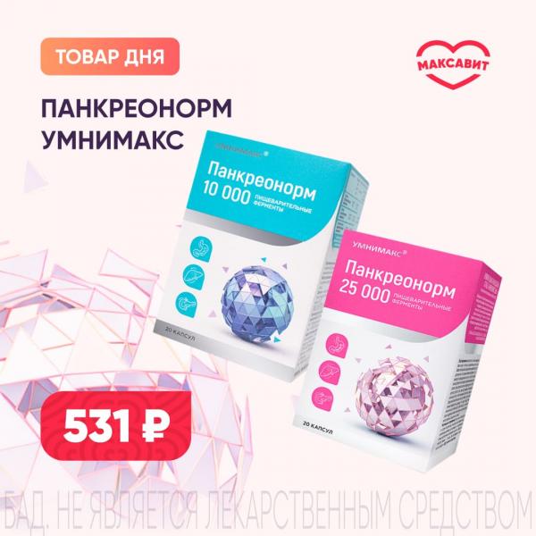 Спеццена 531₽ на продукцию ПАНКРЕОНОРМ УМНИМАКС