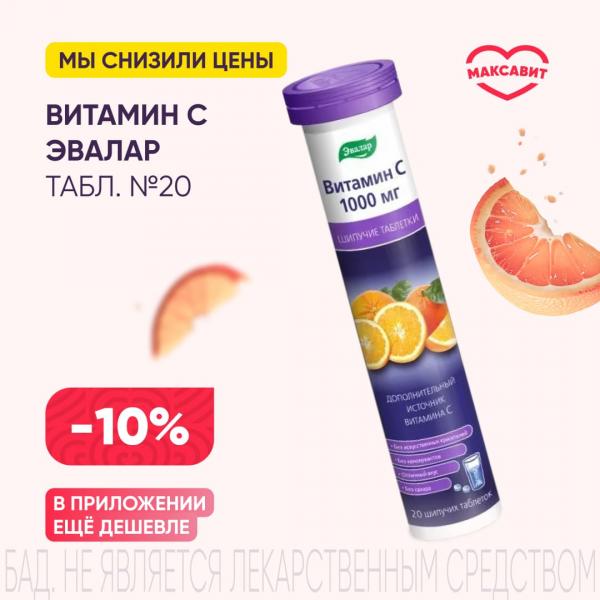 Скидка 10% на ВИТАМИН С ЭВАЛАР табл. растворим. 1000 мг №20