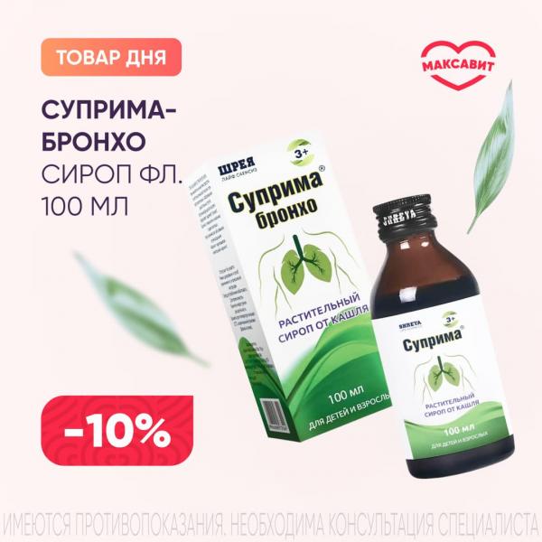 Скидка 10% на СУПРИМА-БРОНХО сироп фл. 100 мл