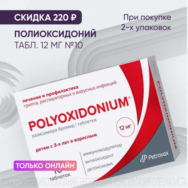 Скидка 220₽ на ПОЛИОКСИДОНИЙ табл. 12 мг №10 при покупке 2-х упаковок только онлайн