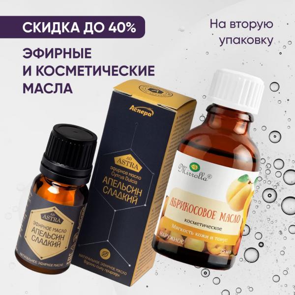 Скидка до 40% на вторую упаковку косметических масел
