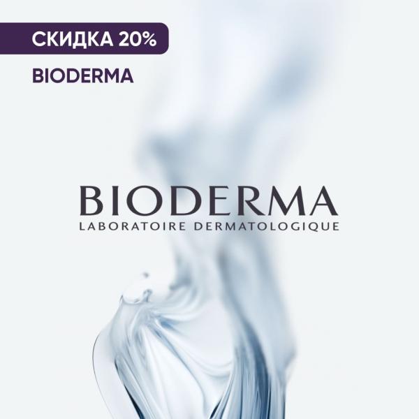 Скидка 20% на продукцию БИОДЕРМА