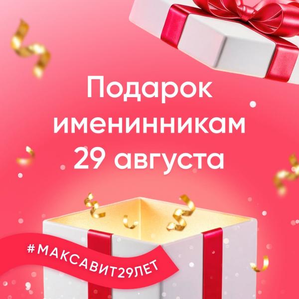 Подарок именинникам 29 августа!
