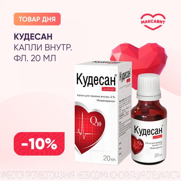 Скидка 10% на КУДЕСАН капли внутр. 3% фл.- кап. 20 мл