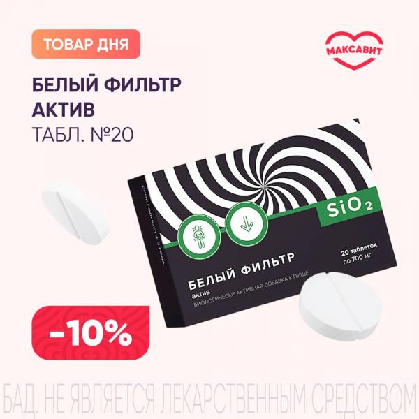 Скидка 10% на БЕЛЫЙ ФИЛЬТР АКТИВ табл. №20