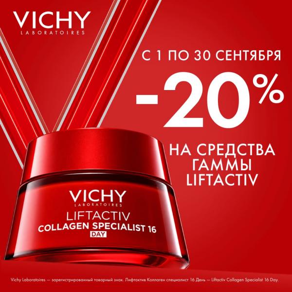 Скидка 20% на ВИШИ ЛИФТАКТИВ