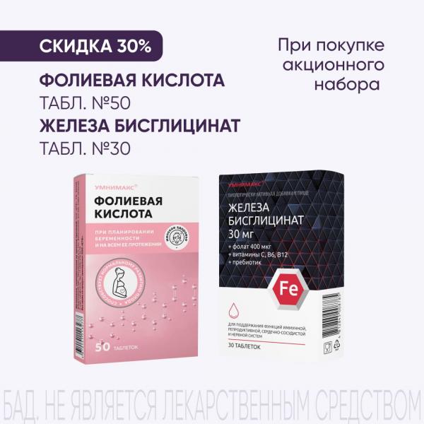 Скидка 30% на набор ФОЛИЕВАЯ КИСЛОТА табл. №50 и ЖЕЛЕЗА БИСГЛИЦИНАТ табл. №30