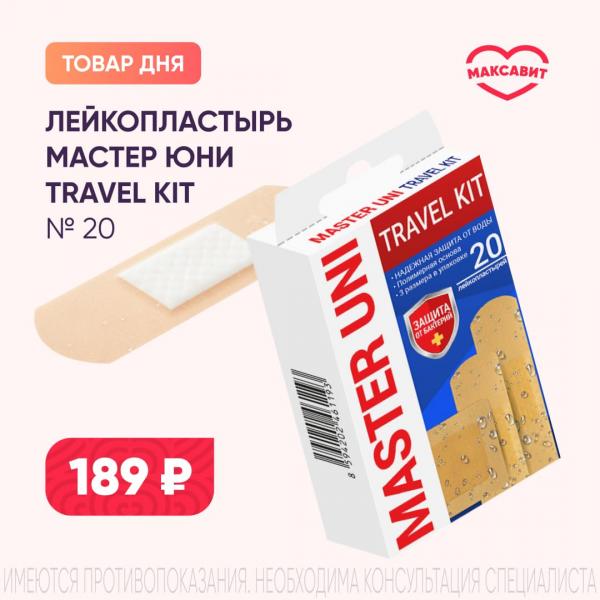 Спеццена 189₽ на ЛЕЙКОПЛАСТЫРЬ НАБОР МАСТЕР ЮНИ TRAVEL KIT №20