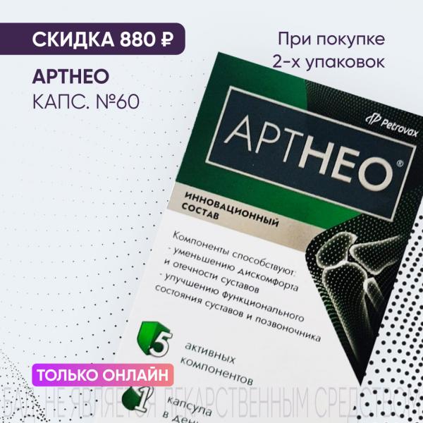 Скидка 880₽ на АРТНЕО капс. №60 при покупке 2-х упаковок только онлайн