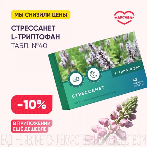 Скидка 10% на СТРЕССАНЕТ L-ТРИПТОФАН табл. №40