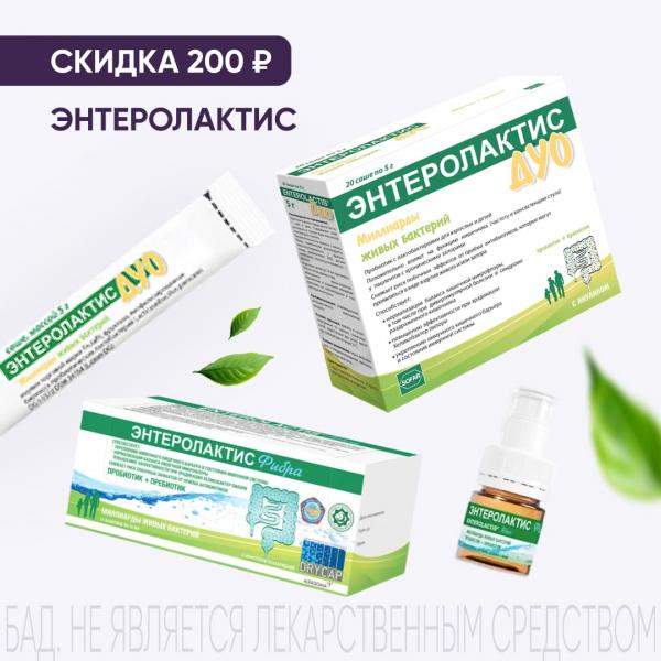 Скидка 200₽ на продукцию ЭНТЕРОЛАКТИС