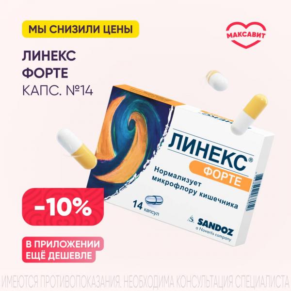 Скидка 10% на ЛИНЕКС ФОРТЕ капс. №14