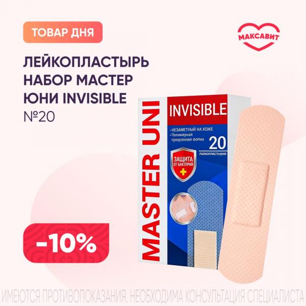 Скидка 10% на ЛЕЙКОПЛАСТЫРЬ НАБОР МАСТЕР ЮНИ INVISIBLE №20