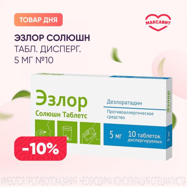 Скидка 10% на ЭЗЛОР СОЛЮШН табл. дисперг. 5 мг №10
