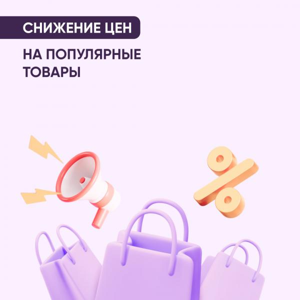 Снижаем цены на популярные товары